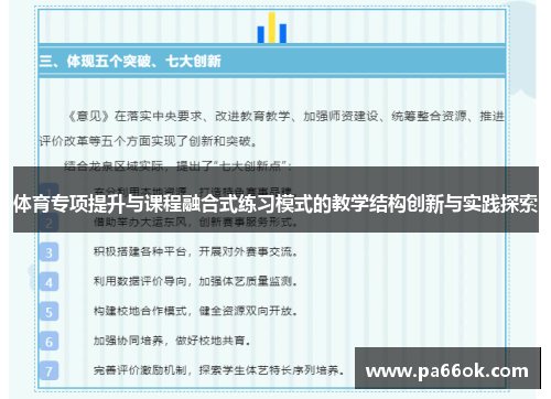体育专项提升与课程融合式练习模式的教学结构创新与实践探索