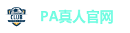 PA真人官网